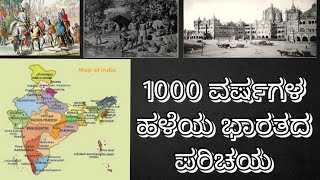 OLD INDIA । ಹೇಗಿದೆ ನೋಡಿ ಶತಮಾನಗಳ ಹಳೆಯ ಭಾರತ । CENTURIES OF INDIA