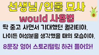 선생님 등 인물 외모 옷차림 성격 묘사하기 / WOULD 사용법 영어로 주변 사람 소개하기 / 오픽 인물소개 / 영어스토리텔링 / 8문장 말하기