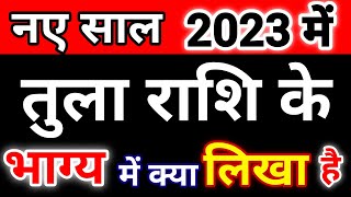 2023 में तुला राशि के भाग्य में क्या लिखा है | 2023 तुला राशिफल | 2023 rashifal