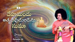 విలువలేని ఇనుప పెట్టె | Viluvaleni Inupa Pette | Poem Sung by Bhagawan Sri Sathya Sai Baba