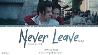 Never Leave (不离) - Baby·J (都智文)《Egg And Stone OST》《少女闯江湖》Lyrics