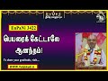 enpani3422 பெயரைக் கேட்டாலே ஆனந்தம்