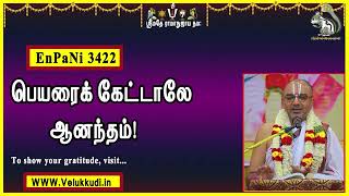 EnPani3422 பெயரைக் கேட்டாலே ஆனந்தம்!