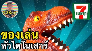 รีวิวของเล่นหัวไดโนเสาร์ทีเร็กซ์ตัวใหญ่จาก7-11