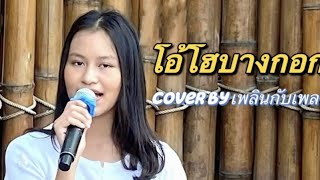 โอ้โฮบางกอก (Cover) เพลินกับเพลง