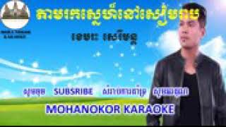 តាមរកស្នេហ៍នៅសៀមរាប ភ្លេងសុទ្ធ