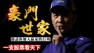 20230508豪門世家 陳力豪分析師 a