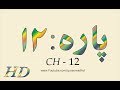 Quran HD - Abdul Rahman Al-Sudais Para Ch # 12 القرآن