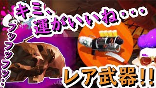 【スプラトゥーン２】新武器じゃないぞレア武器だ！クマさん印の超連射ブラスターを使う！！Yロウのスプラトゥーン２＃１５