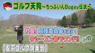 【ゴルフ天狗～ちっぷいんBogey伝説～】社長と競技委員長を迎えて今シーズン初ラウンド！！その②【安平ゴルフ倶楽部】