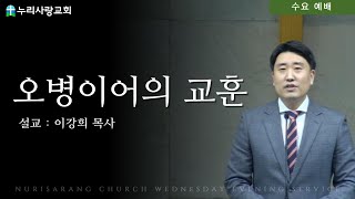 2024.11.06 누리사랑교회 수요 예배