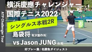 #ダイジェスト版【横浜慶應CH2022/2R】島袋将(有沢製作所) vs Jason JUNG(台湾) 横浜慶應チャレンジャー国際テニストーナメント2022 シングルス2回戦