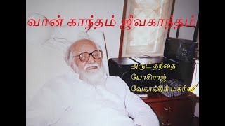 Vethathiri Maharishi Discourse - 069 (1-3) வான்காந்தம் - ஜீவகாந்தம்