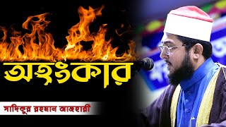 অহংকার কি | Don't Egoistic | সাদিকুর রহমান আজহারী | Al Wasatiyyah