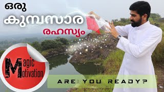 Magic Motivation | ഈശോയ്ക്കുമുണ്ട്  ഒരു  Weakness | ഒരു  കുമ്പസാര  രഹസ്യം 🔥🔥🔥