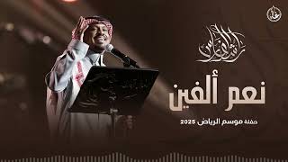 راشد الفارس - نعم ألفين | موسم الرياض 2025