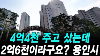 4억4천 주고 샀는데 2억6천이라구요? 용인시