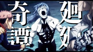 【セリフ入りMAD】呪術廻戦/廻廻奇譚【Eve】【アニメ13話】【AMV】【4K】【超高画質】【kaikaikitan】