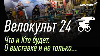 Велокульт 24 - что мы увидим на выставке?