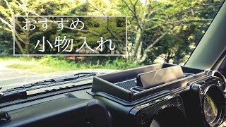 【新型ジムニー】簡単取り付けで収納力アップ！！おすすめ小物入れ紹介