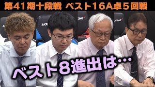 【麻雀】第41期十段戦 ベスト16A卓５回戦