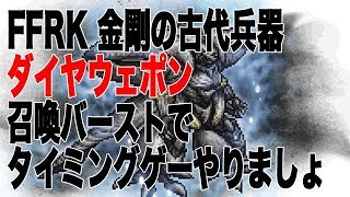 【FFRK】金剛の古代兵器 【凶星】ダイヤウェポン【無課金】