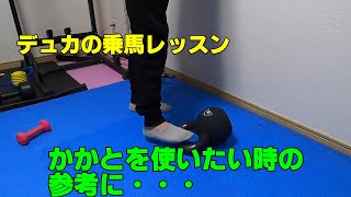 【乗馬】踵を使う時の参考に・・・【馬ブログ】