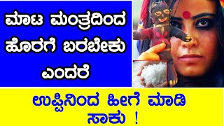 Nandi Tv Karnataka | ಮಾಟ ಮಂತ್ರದಿಂದ ಹೊರಗೆ ಬರಬೇಕು ಎಂದರೆ ಉಪ್ಪಿನಿಂದ ಹೀಗೆ ಮಾಡಿ ಸಾಕು !