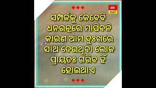 #ଭାରି_ଅଜବ_ଏ_ଦୁନିଆ, #ଏଠି_ବିଶ୍ବାସ_କେବଳ_ମିଛ_ଉପରେ_ହିଁ_ଥାଏ। ସତ୍ଯକୁ ତ ସବୁବେଳେ ପ୍ରମାଣ କରିବାକୁ ପଡିଥାଏ ...