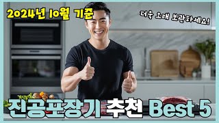 2024년 리뷰 좋은 진공포장기 추천 Best 5!