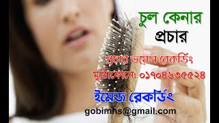 চুল কেনার হকারের প্রচার। Promotion of hair buying hawkers