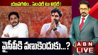 🔴LIVE: యువగళం.. సెంచరీ టు విక్టరీ!వైసీపీకి వణుకెందుకు..? | Yuva Galam Pada Yatra 100th Day | ABN