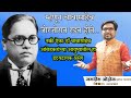 म्हणून डॉ बाबासाहेब आंबेडकर रडत होते.. जगदीशब्द  - वक्ते जगदीश ओहोळ jagdishoholspeech