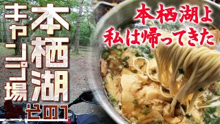 【2019年 本栖湖キャンプ場 その1（全3回）】富士山のお膝元でソロキャンプ♪あごだしラーメンに塩サバトッピングが最強すぎる！！【CB250F／ソロキャンプツーリング #042】