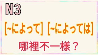 【N3文法】 ~によっては / 與 によって 的不同比較 / 日語文法解析 / 日語學習