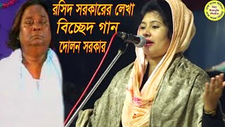 রসিদ সরকারের লেখা-বিচ্ছেদ-ঘরের মাল সব লুইটা নিলো অচেনা এক চোরে রে।Roshid Sarkar Bissaed,Dolon Sarkar