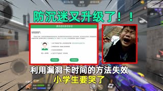 防沉迷又升级了！利用漏洞卡时间的方法失效，小学生要哭了