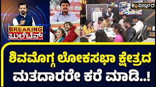 Shivamogga And Kolar Lok Sabha Opinion Poll | ಶಿವಮೊಗ್ಗ, ಕೋಲಾರ ಲೋಕಸಭಾ ಕ್ಷೇತ್ರಕ್ಕೆ ವೋಟಿಂಗ್‌