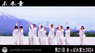 【cine】未来童／第21回 あっぱれ富士 12:12 day1