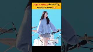 సౌత్ కొరియా గురించి కొన్ని అందమైన నిజాలు #southkorea #southkoreafacts #shorts #viralshort