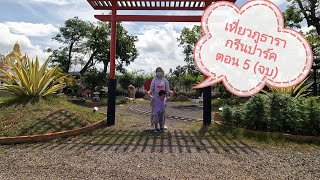 เที่ยวกับน้องเพลง -​ เที่ยวภูธารา กรีนปาร์ค​ 🏞️ ตอนที่ 5 (จบ) 😍 2y2m12d