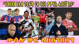 ውዕሎ ዙር ላክሰንበርግ ሄንሪ፡ ናቾ ን በሊንግሃም ኣድኒቁ “ንዝበለጸ ክለብ ገዲፍኻ ናብ ባርሳ ምምጻእ ሓደገኛ New Eritrean sport news