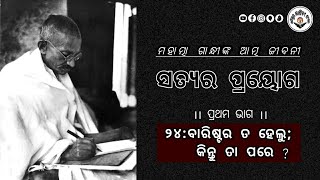 ଗାନ୍ଧିଜୀଙ୍କ ଆତ୍ମଜୀବନୀ (ପ୍ରଥମ ଭାଗ/୨୪-ବାରିଷ୍ଟର ତ ହେଲୁ; କିନ୍ତୁ ତାପରେ)//Mahatma Gandhi Biography in Odia