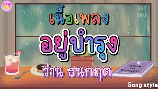 อยู่บำรุง | ว่าน ธนกฤต [เนื้อเพลง]