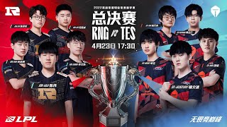 【2022 LPL春季賽】季後賽 決賽 RNG vs TES #5