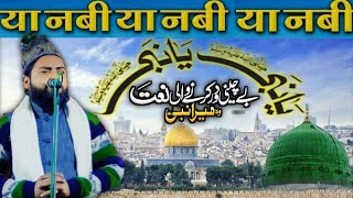 या नबी या नबी कहने वाले हुए जन्नती नई नात शरीफ 😘 Rehmat Qadri // latest Naat 2025