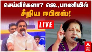 🔴Edappadi Palanisamy | ”நாமக்கல் அதிமுக கோட்டை”  செய்வீர்களா? ஜெ பாணியில் சீறிய ஈபிஎஸ்!  LIVE