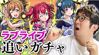 【モンスト】フラパ前はオーブ残したい！『ラブライブ！サンシャイン!!』コラボガチャリベンジ【ターザン馬場園】