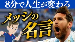 【アニメ】８分で人生が変わる！神の子「メッシの名言」