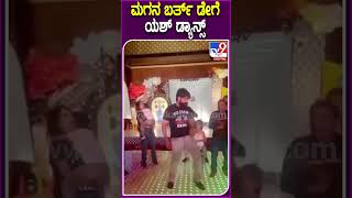 ಮಗನ ಬರ್ತ್​ ಡೇಗೆ ಯಶ್ ಡ್ಯಾನ್ಸ್ #Yash #Tv9D